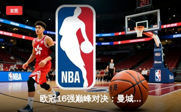 欧冠16强巅峰对决：曼城客场3:1力克拜仁，哈兰德梅开二度闪耀全场