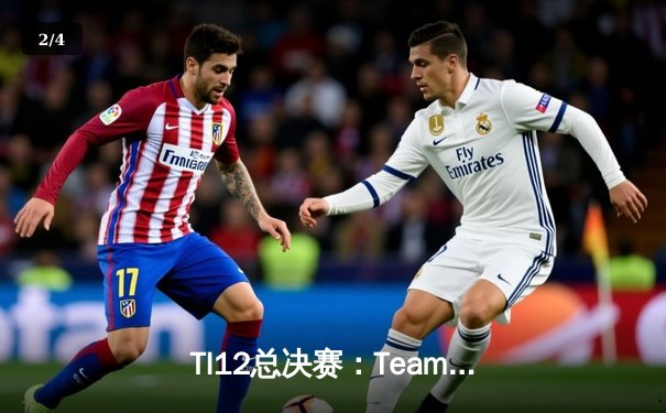 TI12总决赛：Team Spirit让二追三再夺不朽盾，中国战队LGD遗憾摘银 - 2