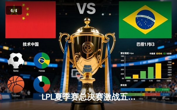 LPL夏季赛总决赛激战五局，JDG 3-2险胜TES成功卫冕 - 4