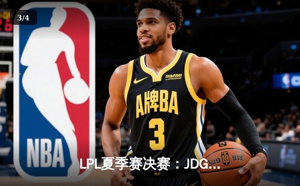 LPL夏季赛决赛：JDG鏖战五局力克BLG，成功卫冕加冕三冠王 - 3