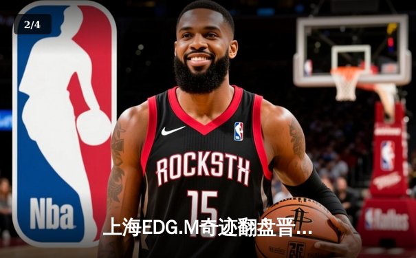 上海EDG.M奇迹翻盘晋级KPL季后赛四强，Roc五杀公孙离引爆全场 - 2