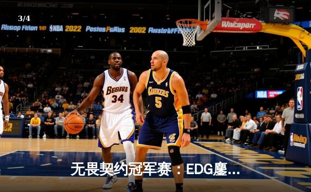 无畏契约冠军赛：EDG鏖战五局憾负PRX，中国战队世界赛征程虽败犹荣 - 3