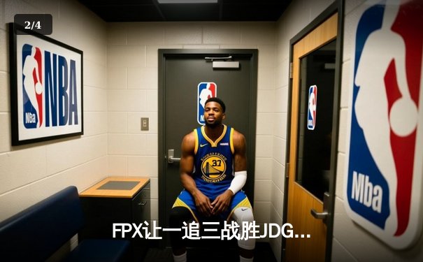 FPX让一追三战胜JDG，翔掌门卡莎怒取五杀锁定季后赛胜者组 - 2