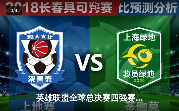 英雄联盟全球总决赛四强赛激战，EDG险胜DK晋级决赛 - 2