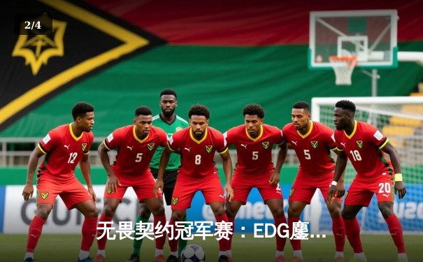 无畏契约冠军赛：EDG鏖战五局惜败PRX，康康狂砍87杀难救主 - 2