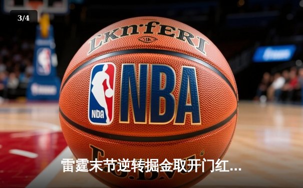 雷霆末节逆转掘金取开门红，亚历山大准三双导演20分大翻盘 - 3