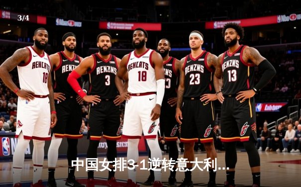 中国女排3-1逆转意大利，朱婷独得28分荣膺得分王 - 3