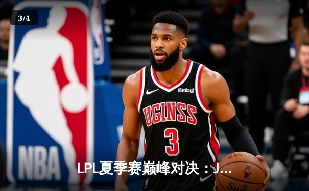 LPL夏季赛巅峰对决：JDG鏖战五局险胜TES，Knight沙皇致命推挽定江山 - 3