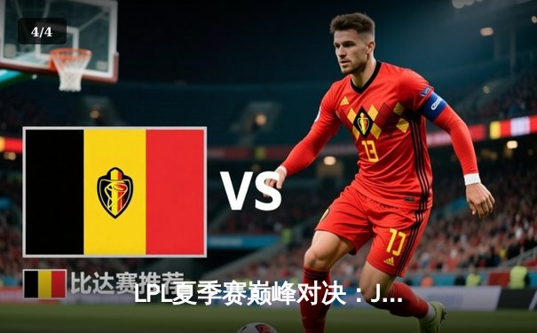 LPL夏季赛巅峰对决：JDG鏖战五局险胜TES，Knight沙皇致命推挽定江山 - 4