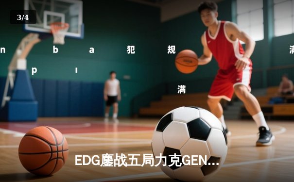 EDG鏖战五局力克GEN，中国战队首度挺进英雄联盟全球总决赛冠亚决战 - 3