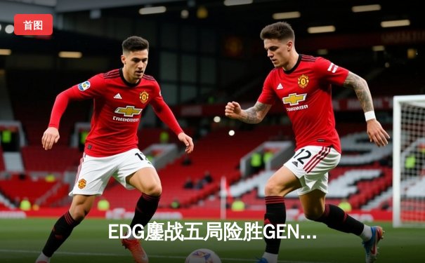 EDG鏖战五局险胜GEN，中国战队率先挺进英雄联盟全球总决赛四强