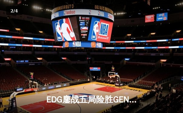 EDG鏖战五局险胜GEN，中国战队率先挺进英雄联盟全球总决赛四强 - 2