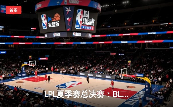 LPL夏季赛总决赛：BLG鏖战五局力克JDG，时隔三年再夺联赛冠军