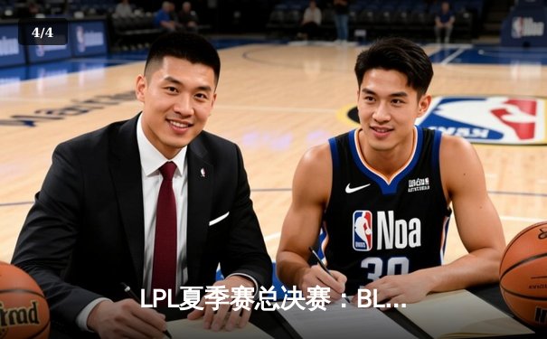 LPL夏季赛总决赛：BLG鏖战五局力克JDG，时隔三年再夺联赛冠军 - 4