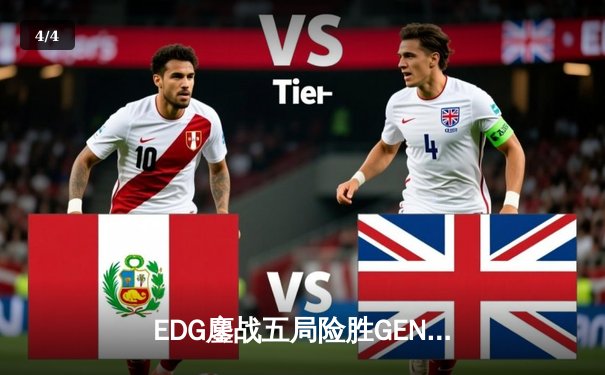 EDG鏖战五局险胜GEN，中国战队率先挺进英雄联盟全球总决赛四强 - 4