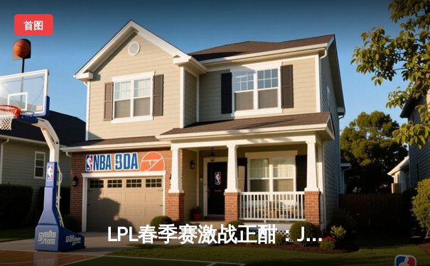 LPL春季赛激战正酣：JDG状态火热横扫WBG，Ruler超神卢锡安斩获MVP