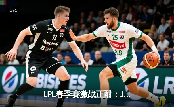 LPL春季赛激战正酣：JDG状态火热横扫WBG，Ruler超神卢锡安斩获MVP - 3