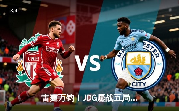 雷霆万钧！JDG鏖战五局力克T1，369神级卡蜜尔锁定MSI决赛席位 - 3