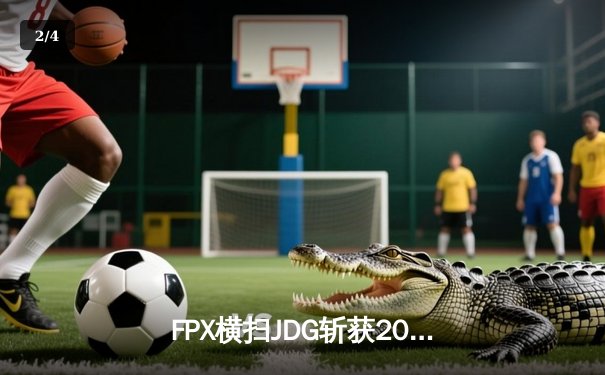 FPX横扫JDG斩获2024LPL春季赛总冠军，翔掌门五杀霞锁定FMVP - 2