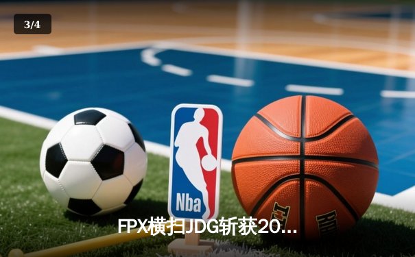 FPX横扫JDG斩获2024LPL春季赛总冠军，翔掌门五杀霞锁定FMVP - 3