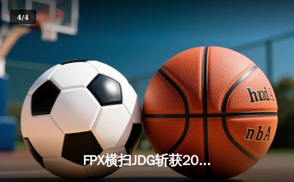 FPX横扫JDG斩获2024LPL春季赛总冠军，翔掌门五杀霞锁定FMVP - 4