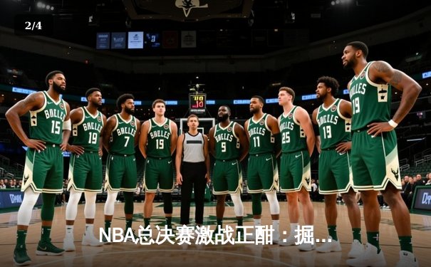 NBA总决赛激战正酣：掘金主场逆转热火，约基奇三双率队夺赛点 - 2