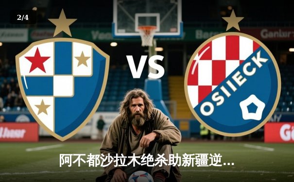 阿不都沙拉木绝杀助新疆逆转广东，CBA总决赛G3上演史诗对决 - 2