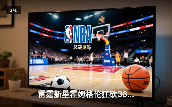 雷霆新星霍姆格伦狂砍36分创生涯新高，率队加时险胜爵士终结四连败 - 2