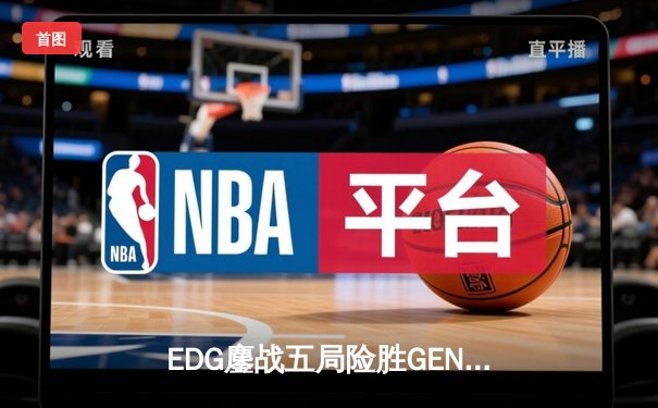 EDG鏖战五局险胜GEN，中国战队挺进英雄联盟全球总决赛四强