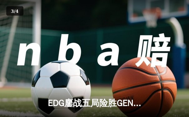 EDG鏖战五局险胜GEN，中国战队挺进英雄联盟全球总决赛四强 - 3