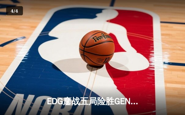 EDG鏖战五局险胜GEN，中国战队挺进英雄联盟全球总决赛四强 - 4