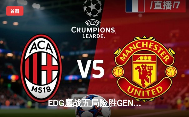 EDG鏖战五局险胜GEN，中国战队挺进英雄联盟全球总决赛四强