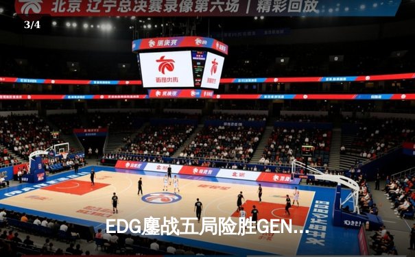 EDG鏖战五局险胜GEN，中国战队挺进英雄联盟全球总决赛四强 - 3