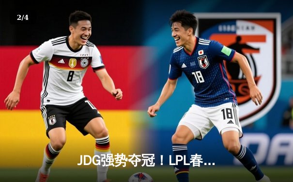 JDG强势夺冠！LPL春季总决赛上演史诗级对决 - 2
