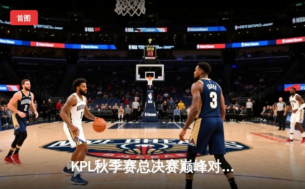 KPL秋季赛总决赛巅峰对决：狼队4-3险胜AG超玩会，Fly斩获第七个FMVP