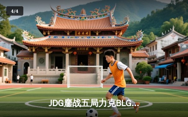 JDG鏖战五局力克BLG，成功卫冕2023LPL夏季赛总冠军 - 4