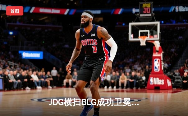 JDG横扫BLG成功卫冕，Knight狐狸决胜局完美发挥斩获FMVP