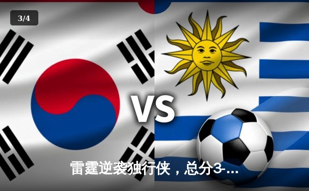 雷霆逆袭独行侠，总分3-2领先，亚历山大关键防守锁定胜局 - 3