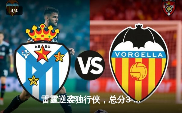 雷霆逆袭独行侠，总分3-2领先，亚历山大关键防守锁定胜局 - 4