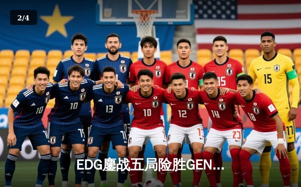 EDG鏖战五局险胜GEN，中国战队挺进英雄联盟全球总决赛四强 - 2