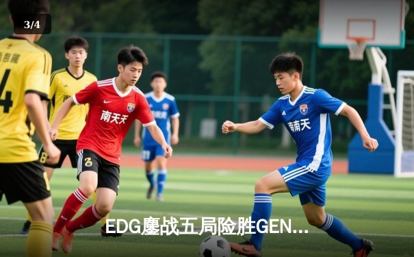 EDG鏖战五局险胜GEN，中国战队挺进英雄联盟全球总决赛四强 - 3
