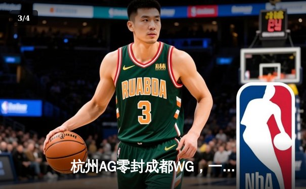 杭州AG零封成都WG，一诺公孙离天秀操作锁定季后赛席位 - 3