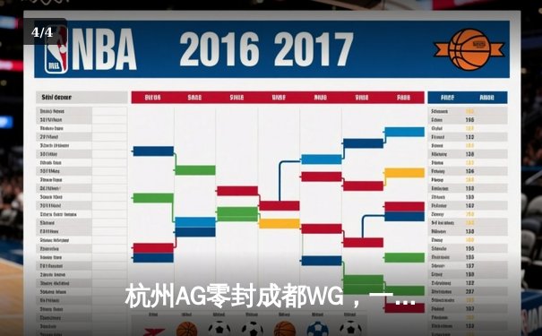 杭州AG零封成都WG，一诺公孙离天秀操作锁定季后赛席位 - 4