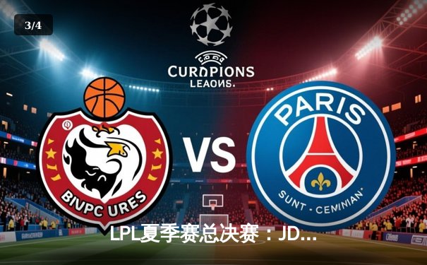 LPL夏季赛总决赛：JDG零封TES再夺冠军，Kanavi神级盲僧主宰赛场 - 3