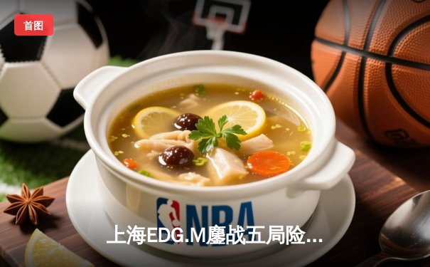 上海EDG.M鏖战五局险胜北京WB，KPL夏季赛首战告捷