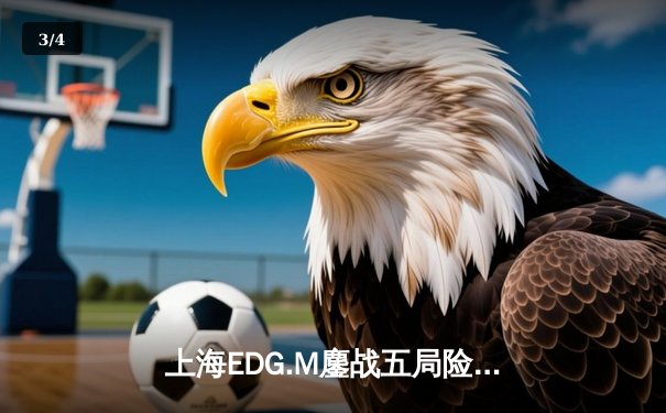 上海EDG.M鏖战五局险胜北京WB，KPL夏季赛首战告捷 - 3