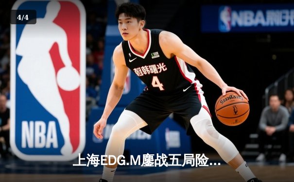 上海EDG.M鏖战五局险胜北京WB，KPL夏季赛首战告捷 - 4