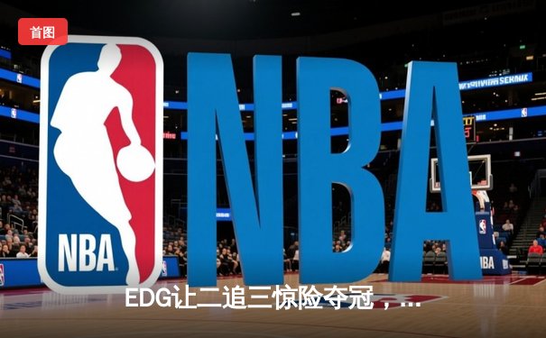 EDG让二追三惊险夺冠，银龙骑士团问鼎2023英雄联盟夏季赛