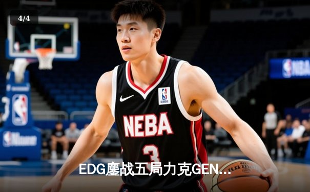 EDG鏖战五局力克GEN，与DK会师英雄联盟S12全球总决赛 - 4