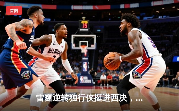 雷霆逆转独行侠挺进西决，亚历山大40分创生涯季后赛新高